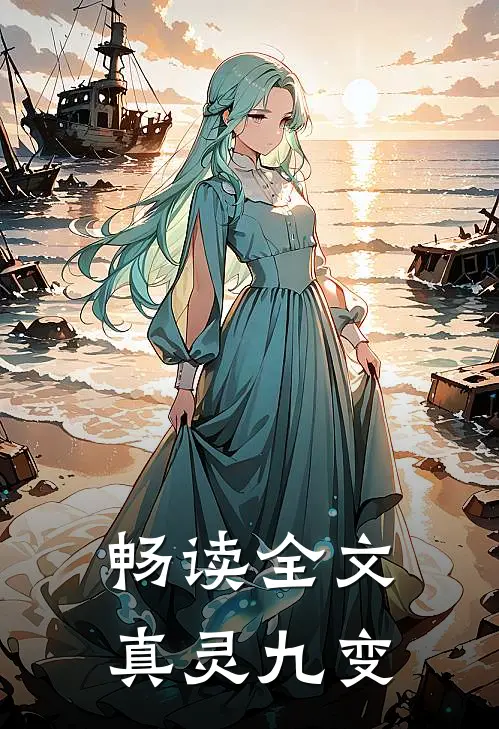 畅读全文真灵九变