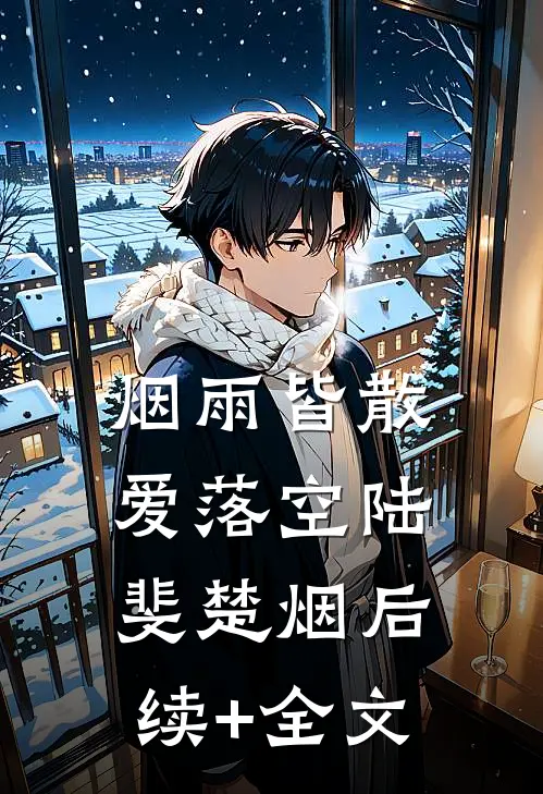 烟雨皆散爱落空陆斐楚烟后续+全文