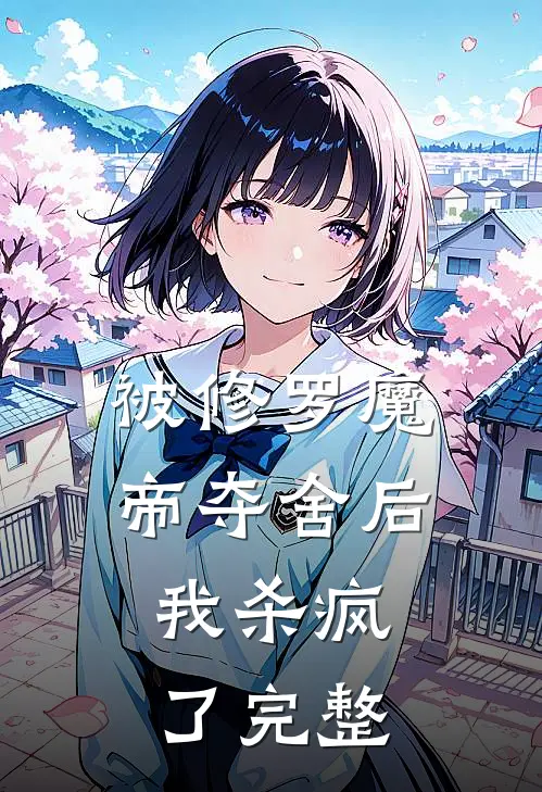 被修罗魔帝夺舍后，我杀疯了完整