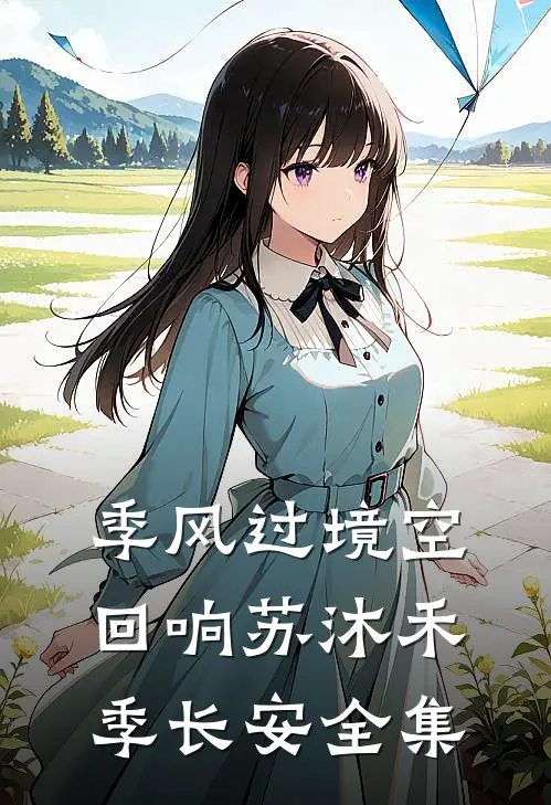 季风过境空回响苏沐禾季长安全集