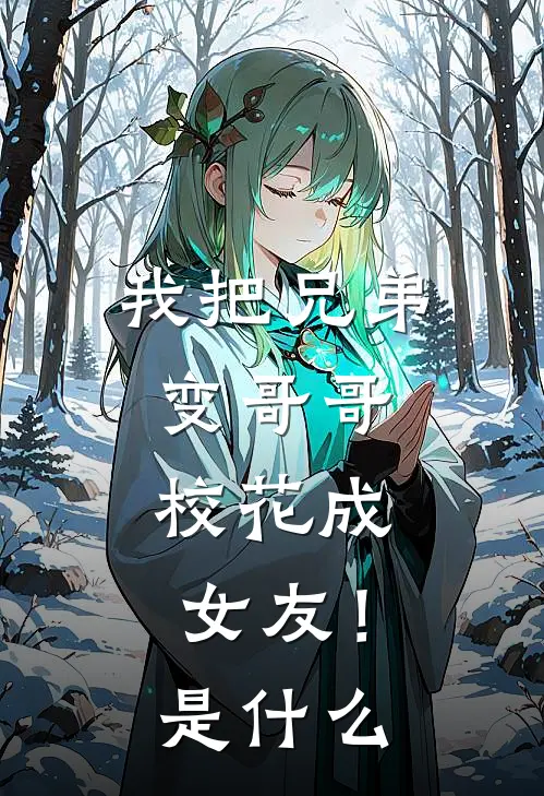 我把兄弟变哥哥，校花成女友！是什么