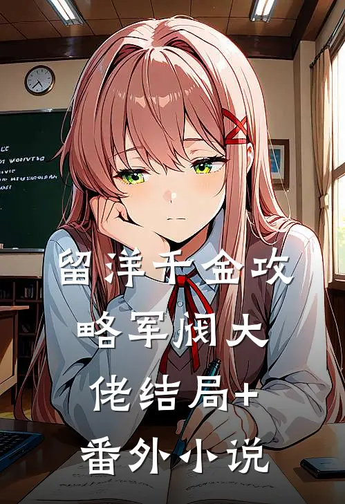 留洋千金攻略军阀大佬结局+番外小说