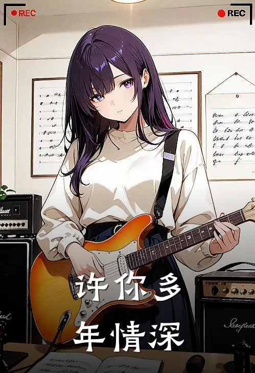 许你多年情深