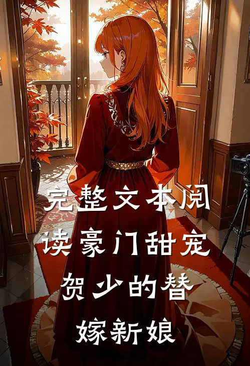 完整文本阅读豪门甜宠：贺少的替嫁新娘