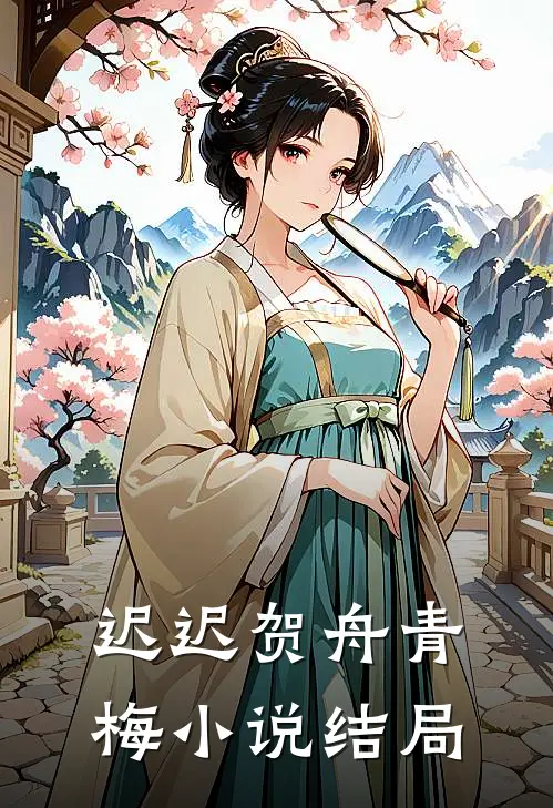 迟迟贺舟青梅小说结局