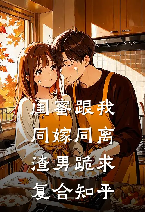 闺蜜跟我同嫁同离，渣男跪求复合知乎