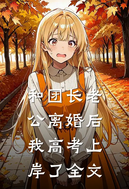 和团长老公离婚后，我高考上岸了全文