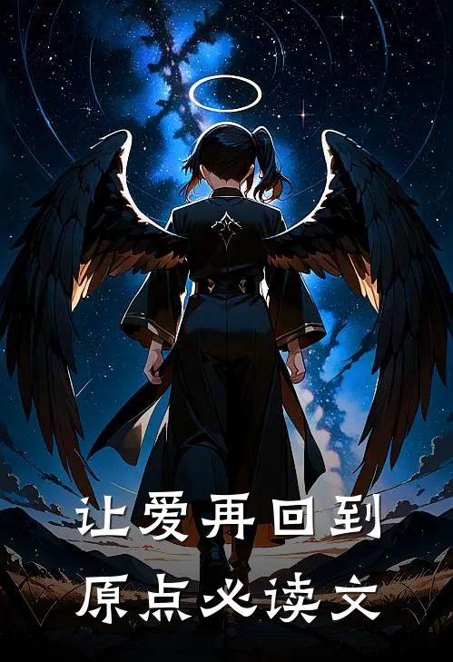 让爱再回到原点必读文