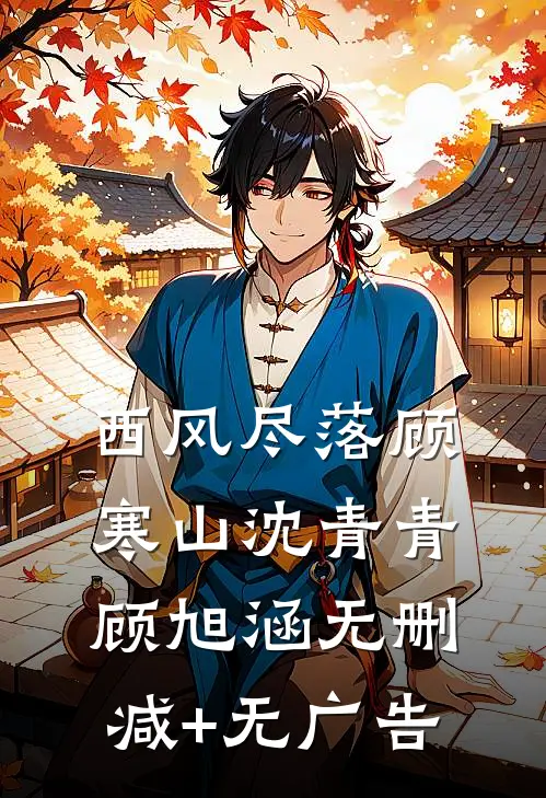 西风尽落顾寒山沈青青顾旭涵无删减+无广告