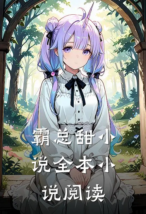 霸总甜小说全本小说阅读
