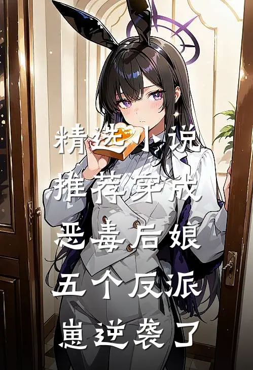 精选小说推荐穿成恶毒后娘，五个反派崽逆袭了