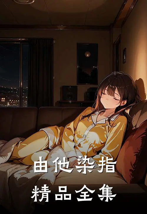 由他染指精品全集