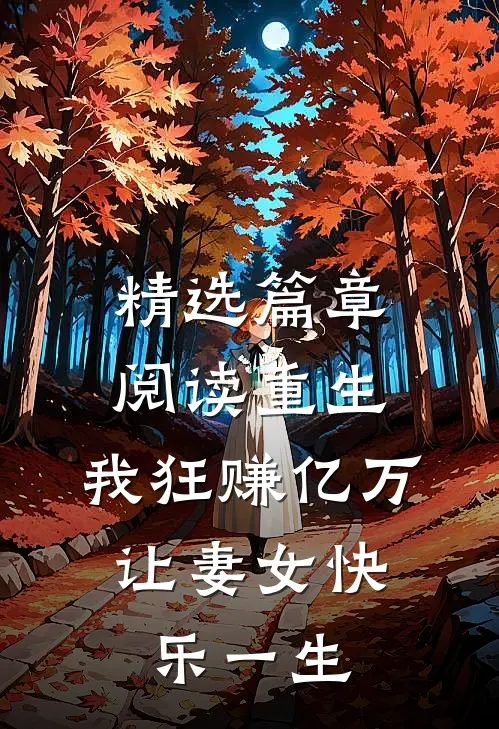 精选篇章阅读重生：我狂赚亿万，让妻女快乐一生