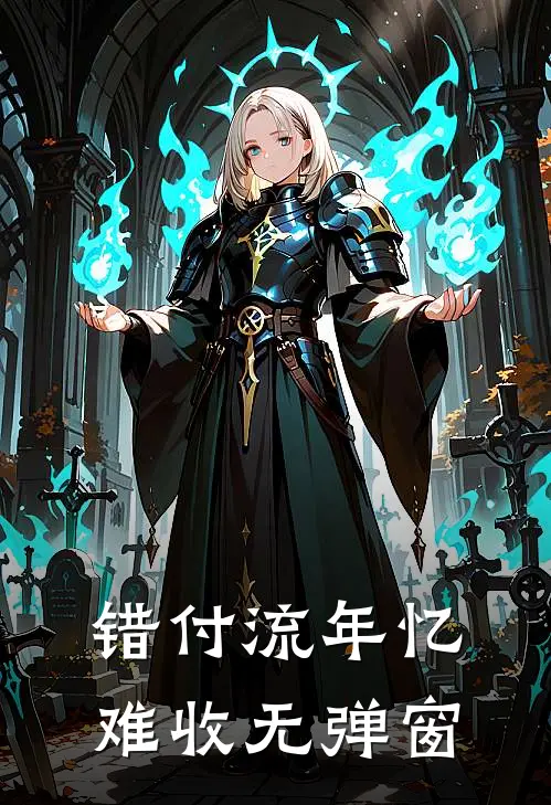 错付流年忆难收无弹窗
