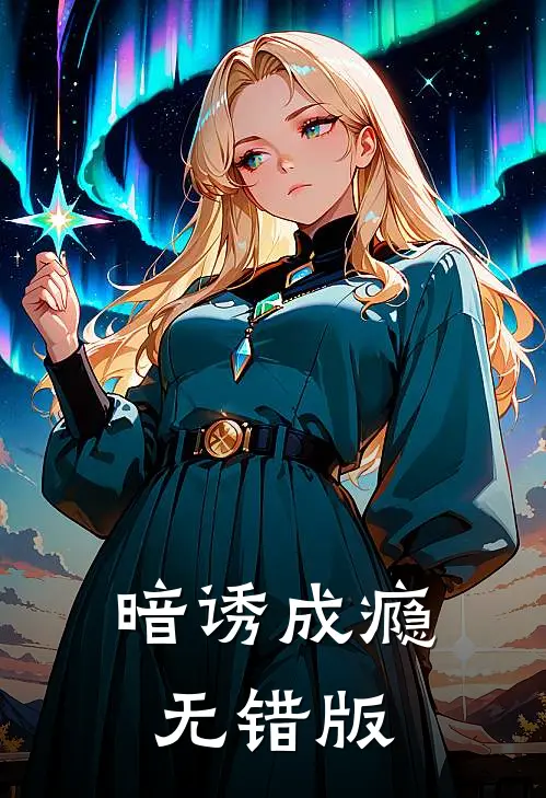 暗诱成瘾无错版