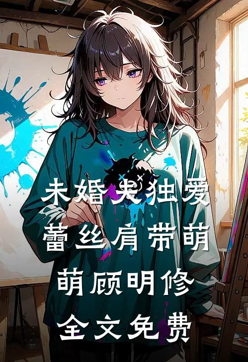 未婚夫独爱蕾丝肩带萌萌顾明修全文免费