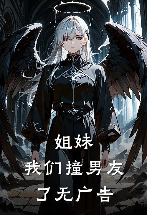 姐妹,我们撞男友了无广告