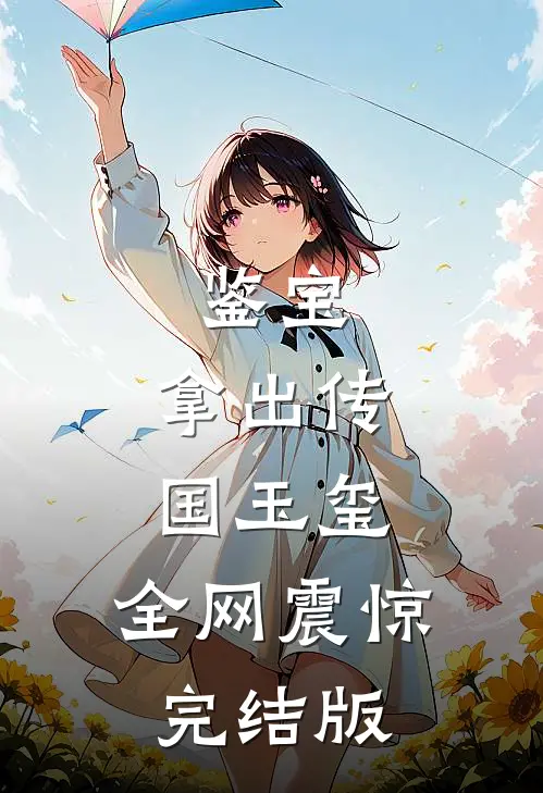 鉴宝：拿出传国玉玺，全网震惊完结版