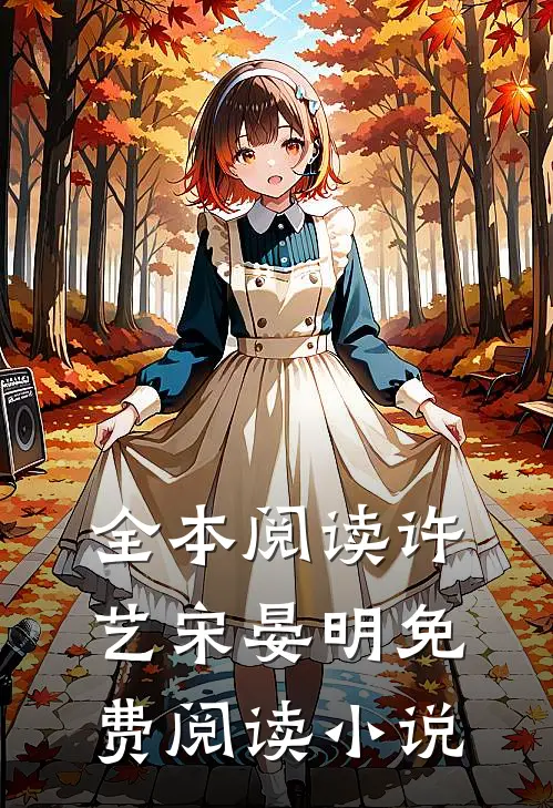 全本阅读许艺宋晏明免费阅读小说