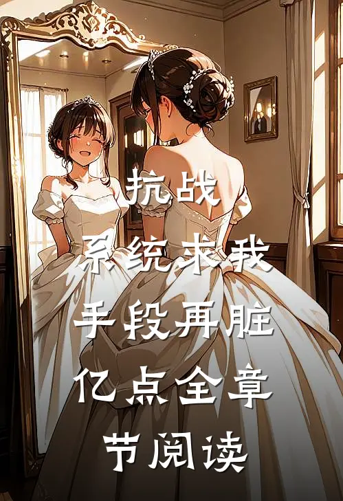 抗战：系统求我，手段再脏亿点全章节阅读