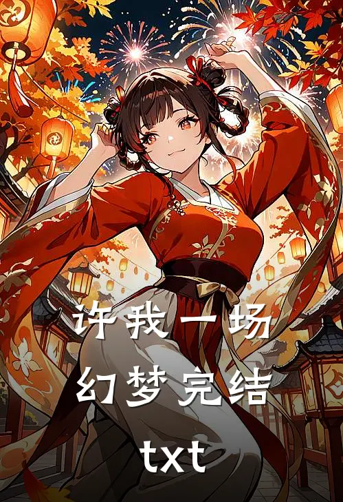 许我一场幻梦完结txt