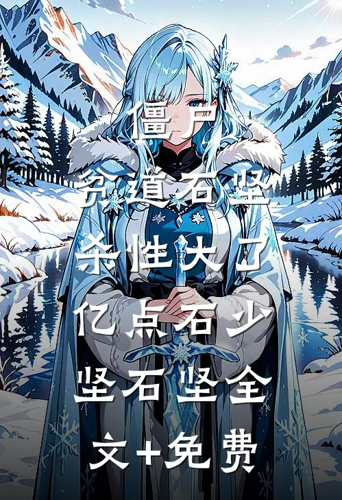 僵尸：贫道石坚，杀性大了亿点石少坚石坚全文+免费