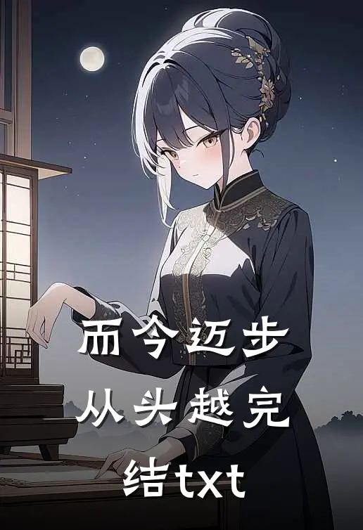 而今迈步从头越完结txt