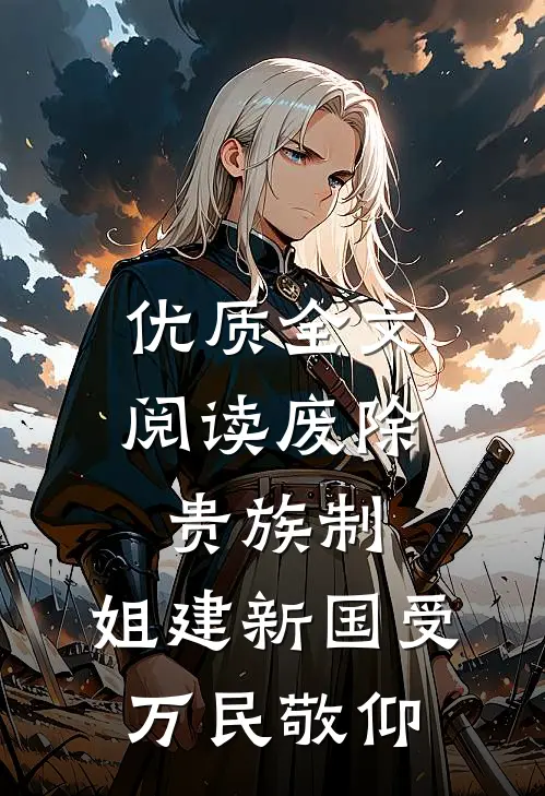优质全文阅读废除贵族制，姐建新国受万民敬仰