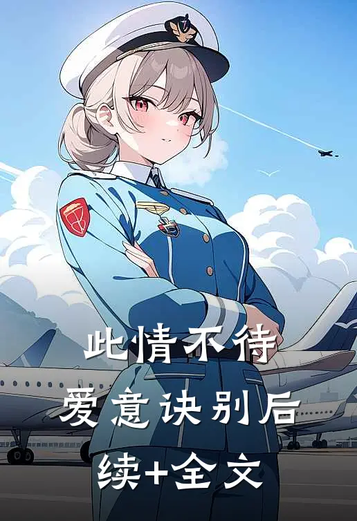 此情不待，爱意诀别后续+全文