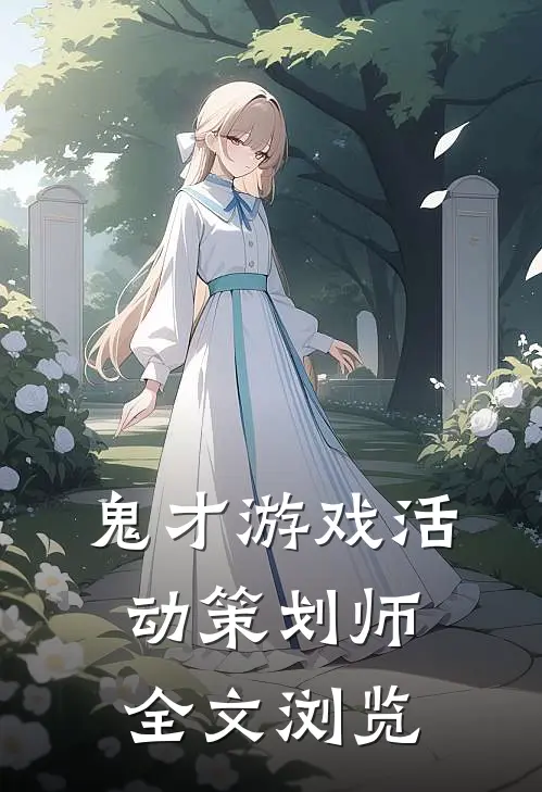 鬼才游戏活动策划师全文浏览