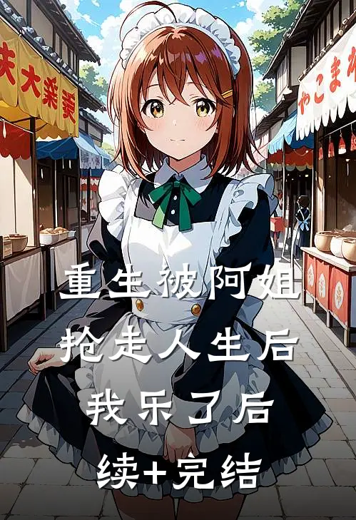 重生被阿姐抢走人生后，我乐了后续+完结