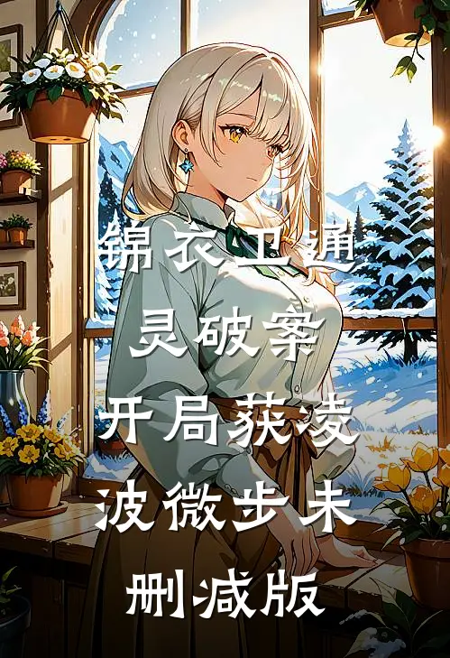 锦衣卫通灵破案：开局获凌波微步未删减版