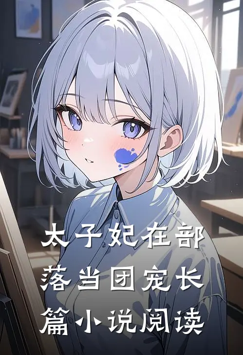 太子妃在部落当团宠长篇小说阅读