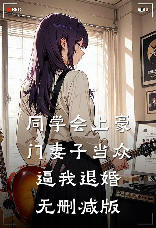 同学会上豪门妻子当众逼我退婚无删减版