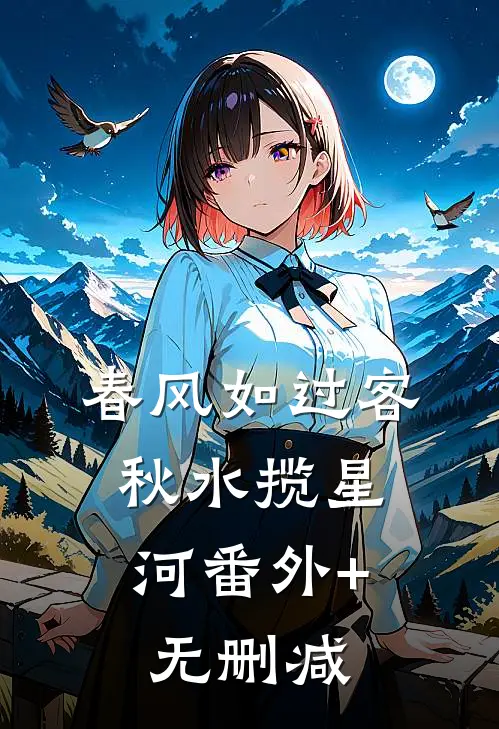 春风如过客，秋水揽星河番外+无删减