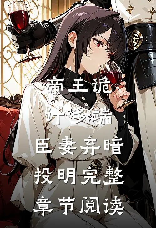 帝王诡计多端，臣妻弃暗投明完整章节阅读