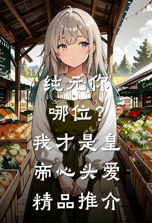 纯元你哪位？我才是皇帝心头爱精品推介