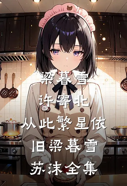 梁暮雪许寄北:从此繁星依旧梁暮雪苏沫 全集