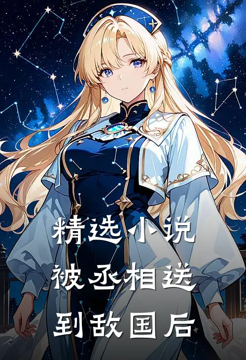 精选小说被丞相送到敌国后