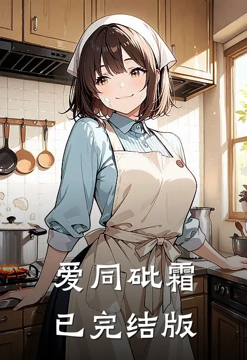 爱同砒霜已完结版