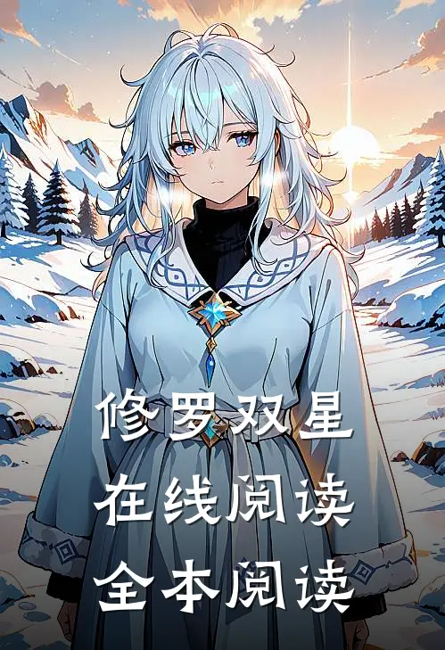 修罗双星在线阅读全本阅读