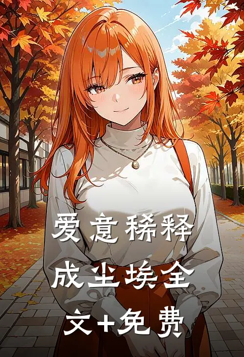 爱意稀释成尘埃全文+免费