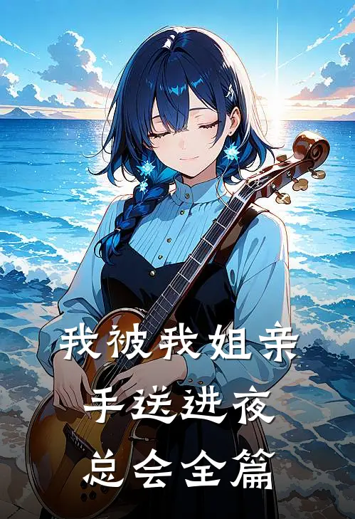 我被我姐亲手送进夜总会全篇