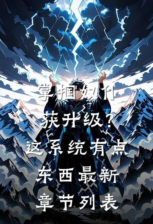 掌掴奴仆获升级？这系统有点东西最新章节列表