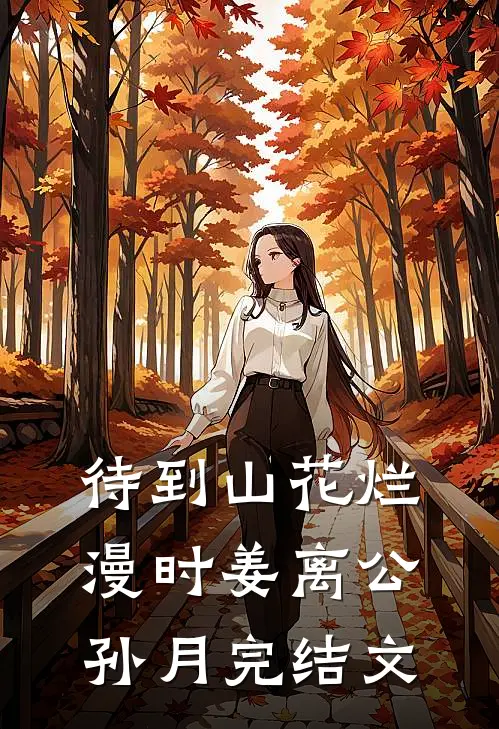 待到山花烂漫时姜离公孙月完结文