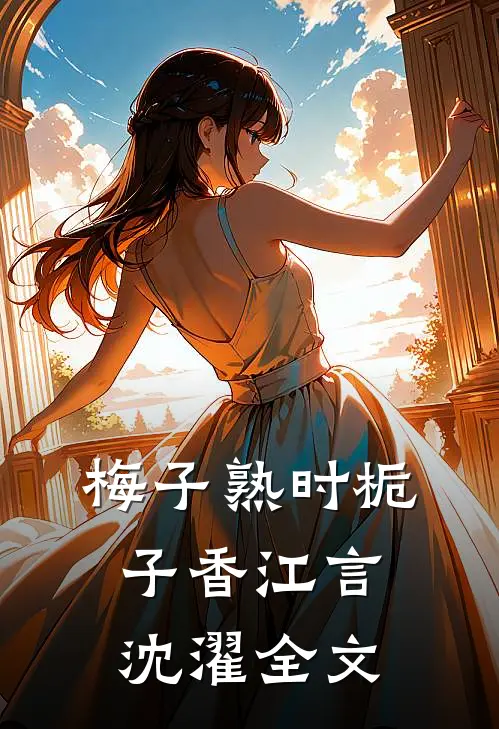 梅子熟时栀子香江言沈濯全文