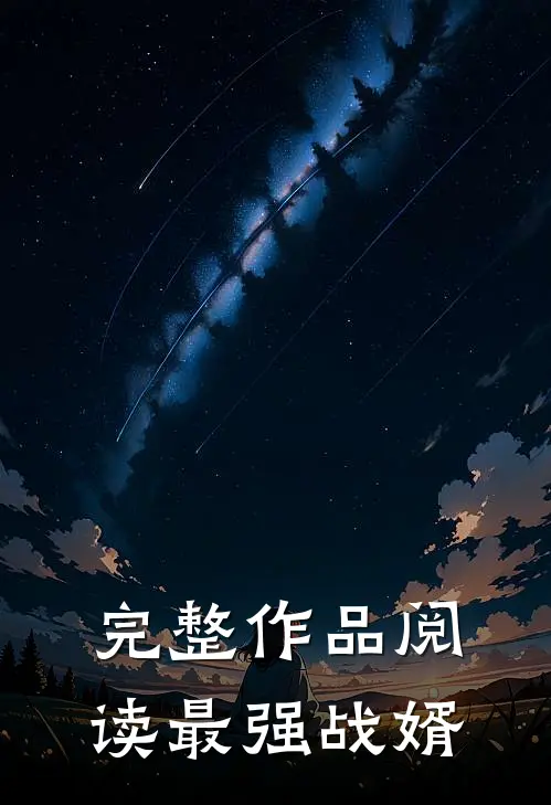完整作品阅读最强战婿