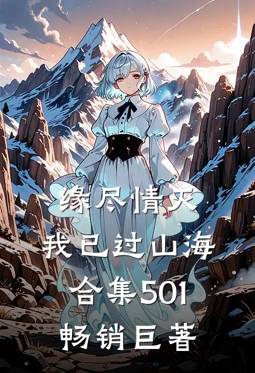 缘尽情灭，我已过山海合集501畅销巨著