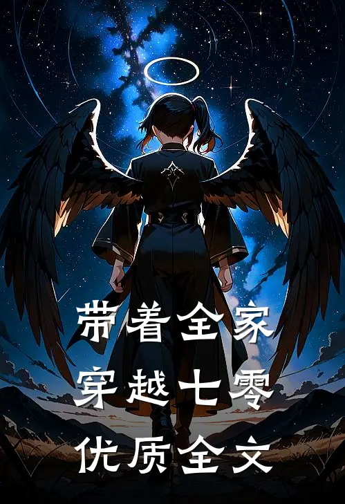 带着全家穿越七零优质全文