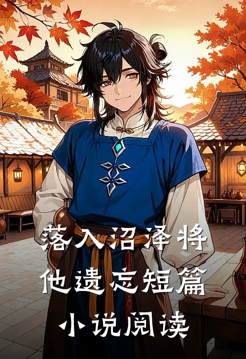 落入沼泽将他遗忘短篇小说阅读